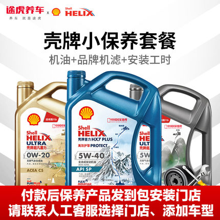 途虎壳牌汽车小保养套餐发动机润滑油全合成机油正品送机滤包安装