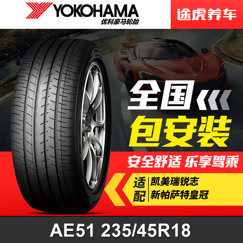 优科豪马(横滨)轮胎 AE51 235/45R18 94W适配凯美瑞锐志新帕萨特