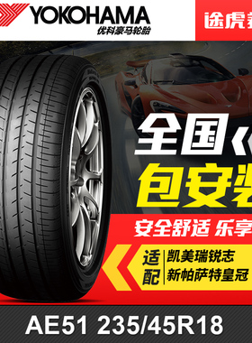 优科豪马(横滨)轮胎 AE51 235/45R18 94W 适配凯美瑞锐志新帕萨特