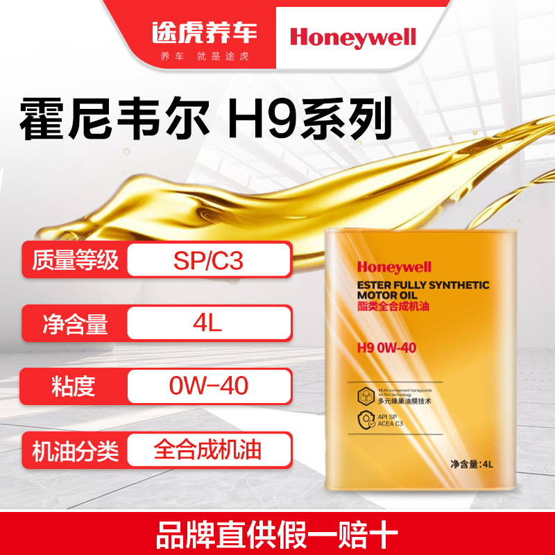 霍尼韦尔新升级酯类全合成机油 H9 0W-40 4L  SP/C3