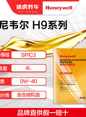 霍尼韦尔新升级酯类全合成机油 H9 0W-40 4L  SP/C3