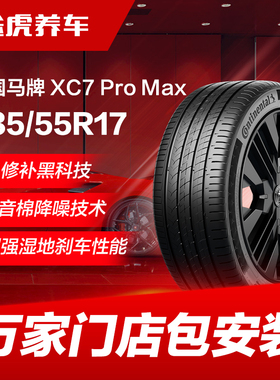 德国马牌轮胎 XC7 Pro Max 235/55R17 99V  SIL静音技术 CS自修补