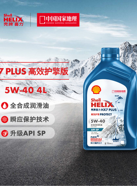 壳牌 喜力 HX7 PLUS高效护擎版全合成发动机油 5W-40 1L SP/GF-6A