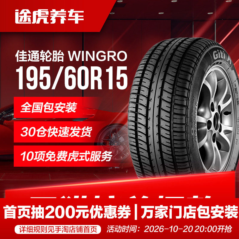 佳通汽车轮胎 WINGRO 195/60R15适配比亚迪F3/L3/G3/F3R花冠远景