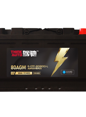 驾驰耐高温版AGM启停蓄电池80AGM上门安装以旧换新【18个月质保】