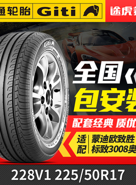 佳通汽车轮胎228V1 225/50R17 94V适配吉利帝豪GS几何C雅阁