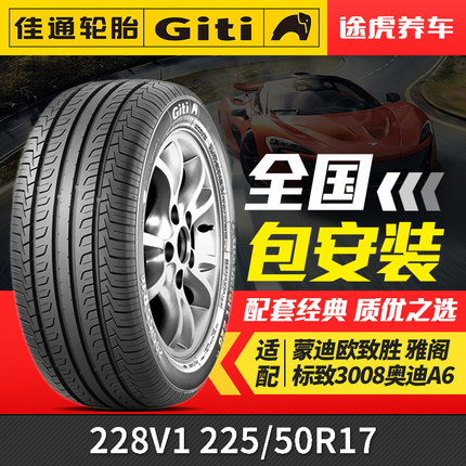佳通汽车轮胎228V1 225/50R17 94V适配吉利帝豪GS几何C雅阁