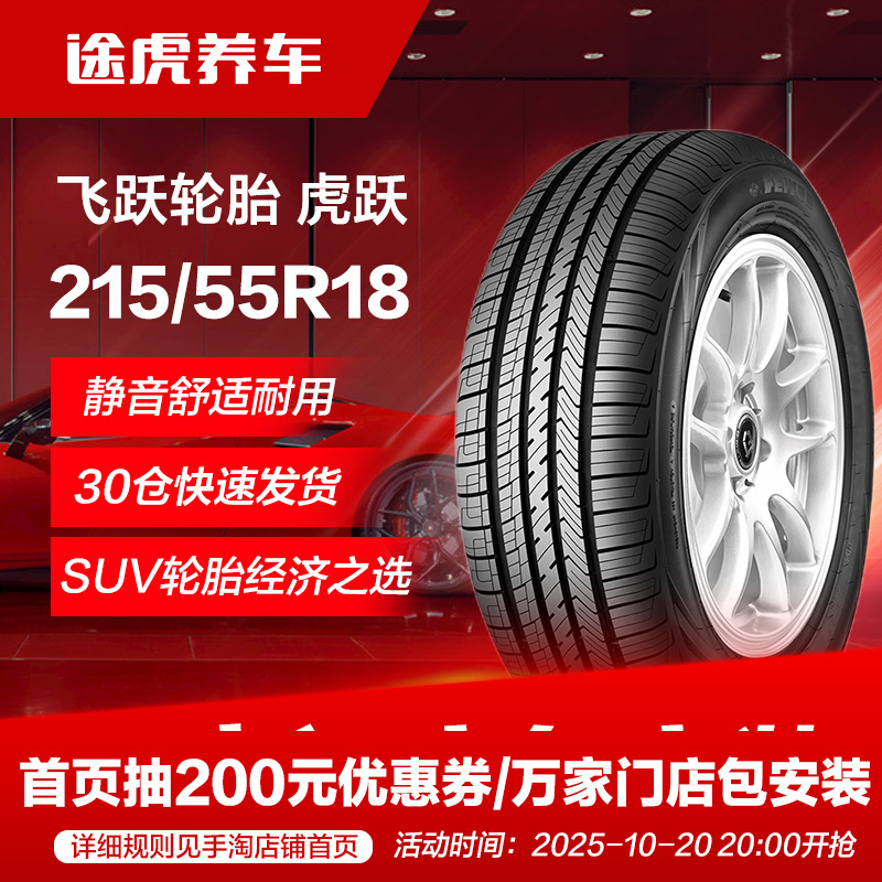 飞跃215/55R1899VXL汽车轮胎