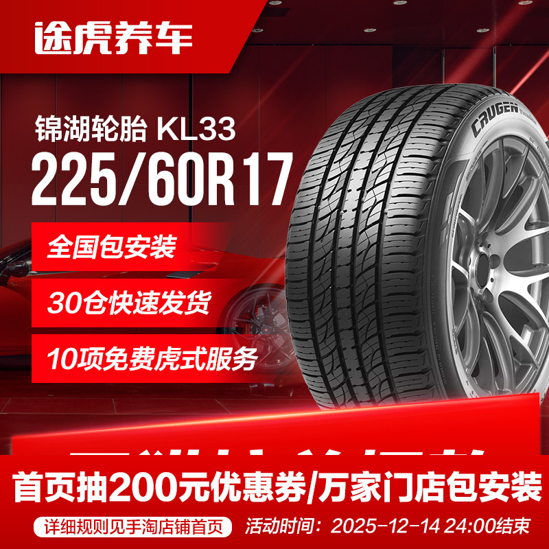 锦湖汽车轮胎KL33225/60R17