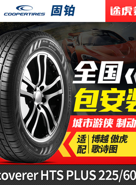 固铂汽车轮胎 Discoverer HTS PLUS 225/60R18 100H适配博越