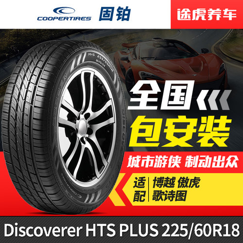 固铂汽车轮胎225/60R18100H