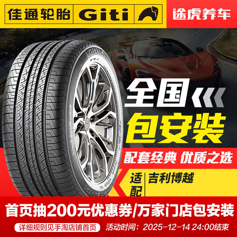 佳通汽车轮胎适配博越SUV风神