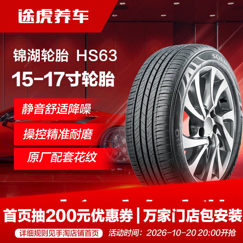 锦湖轮胎 舒乐驰 HS63 195 205 215 225/45 50 55 60 65R15 16 17