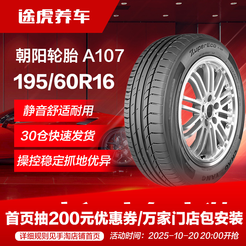 朝阳195/60R1689V汽车轮胎