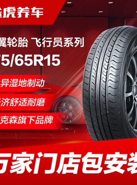 耐克森旗下神翼轮胎 飞行员系列 175/65R15 84H PILOTNET