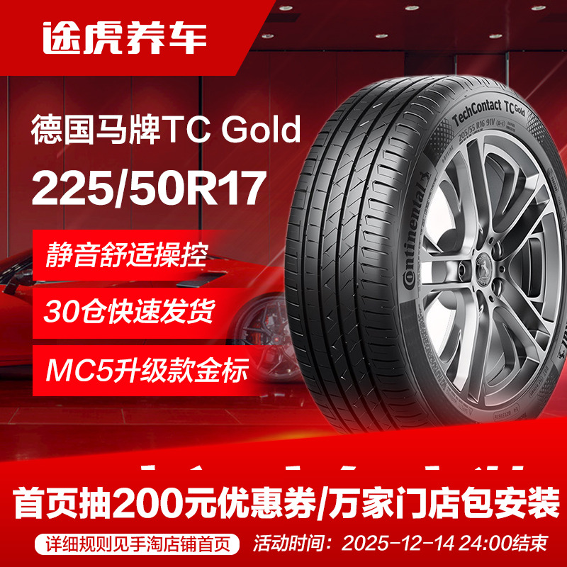 德国马牌轮轮胎TCGold225/50R17