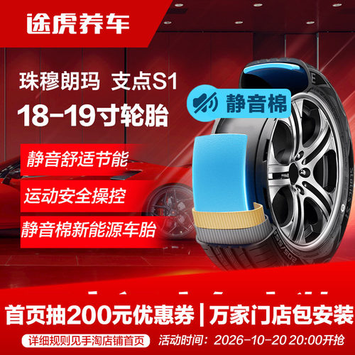 珠穆朗玛轮胎支点S1 215 225 235 245 255/45 55 60R18 19静音棉