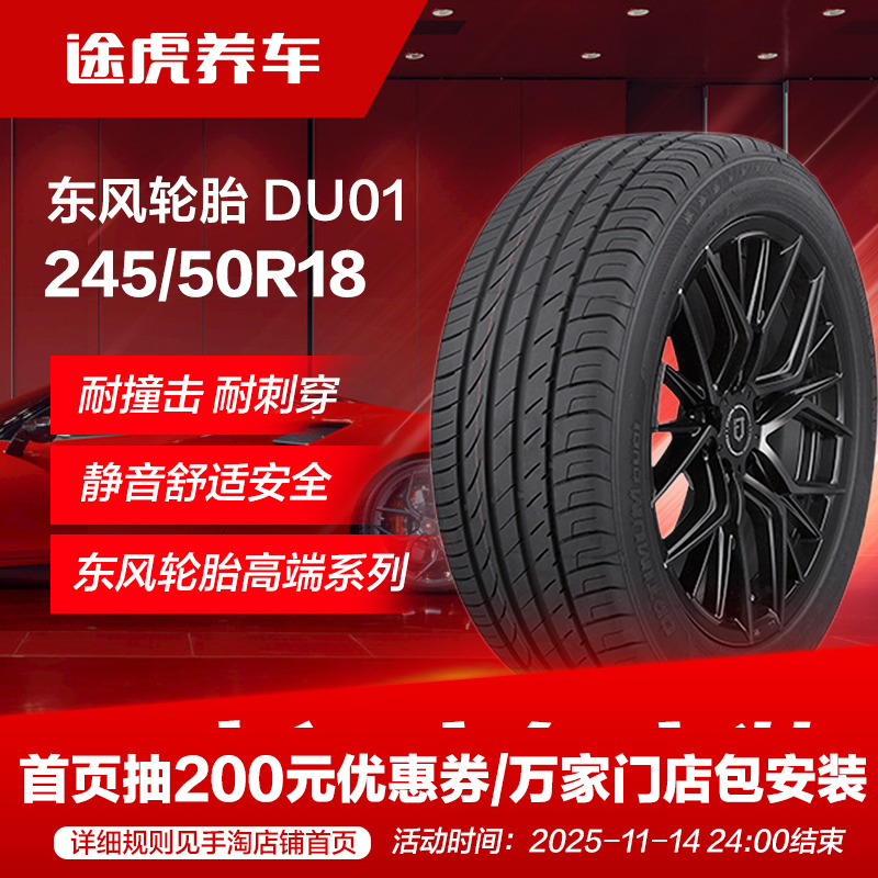 东风轮胎 DU01 245/50R18 100V Dongfeng