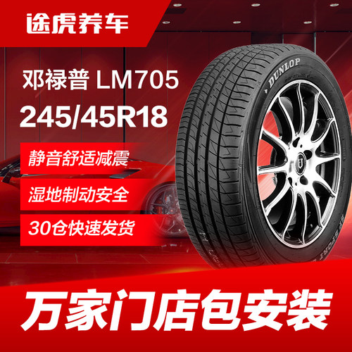邓禄普245/45R18100W汽车轮胎