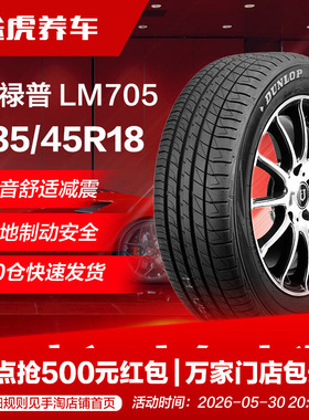 邓禄普235/45R18 94W汽车轮胎 LM705适配新帕萨特锐志速派凯美瑞