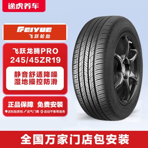 飞跃245/45ZR19102W汽车轮胎