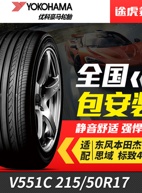 优科豪马(横滨)汽车轮胎V551C 215/50R17 91V适配杰德思域标致408