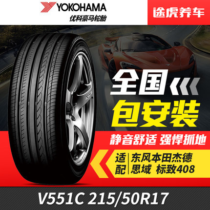 优科豪马(横滨)汽车轮胎V551C 215/50R17 91V适配杰德思域标致408