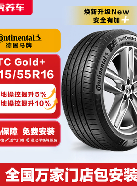 德国马牌汽车轮胎TCGold+ 215/55R16 93V FR适配思域迈腾凌派 C4L
