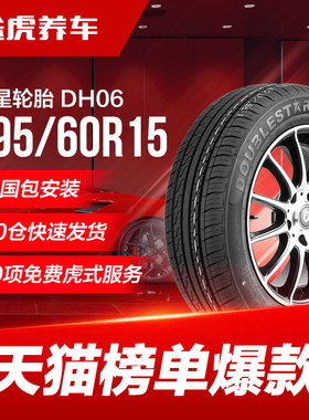 双星轮胎 DH06 195/60R15 88V适配比亚迪F3丰田花冠起亚赛拉图