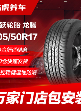 飞跃轮胎龙腾205/50R17 93V XL适配艾瑞泽5秦帝豪GL蓝鸟缤瑞元E70