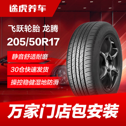 飞跃轮胎龙腾205/50R17 93V XL适配艾瑞泽5秦帝豪GL蓝鸟缤瑞元E70