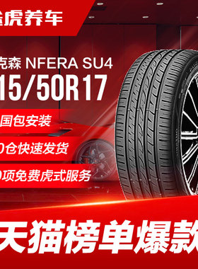 耐克森汽车轮胎 SU4 215/50R17 ZR Nexen适配标致雪铁龙福克斯