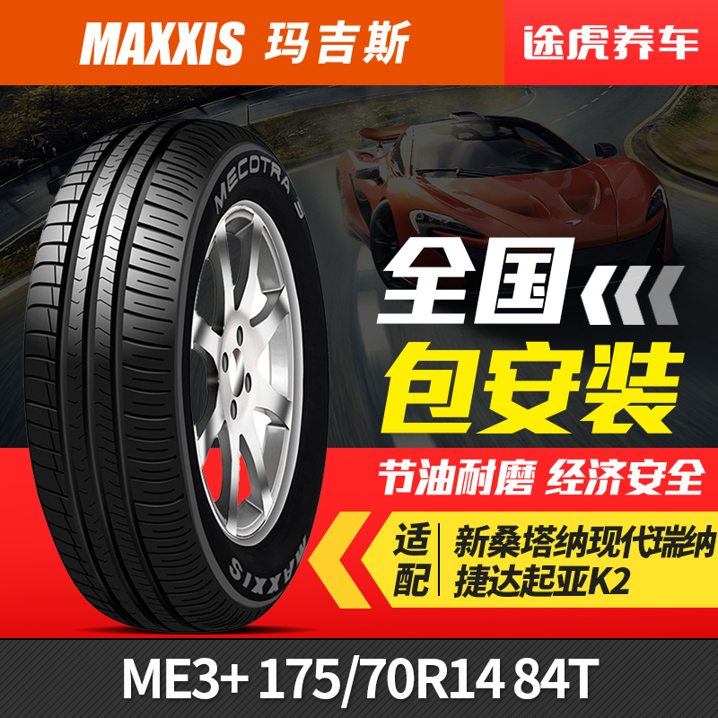 玛吉斯轮胎 ME3+ 175/70R14 84T 适配新桑塔纳现代瑞纳捷达起亚K2