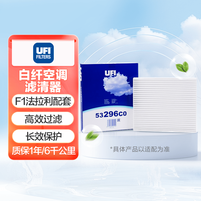 欧菲UFI白纤系列空调滤清器