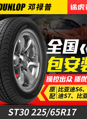 邓禄普225/65R17 102T汽车轮胎ST30 适配CRV哈弗H6奇骏RAV4