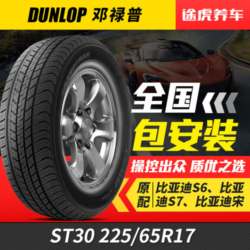 邓禄普225/65R17102T汽车轮胎
