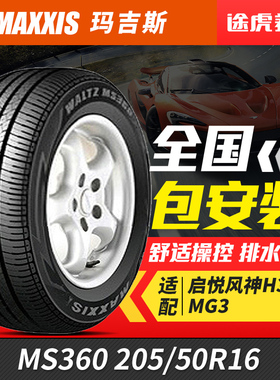 玛吉斯轮胎 MS360 205/50R16 87V 适配启悦风神H30MG3