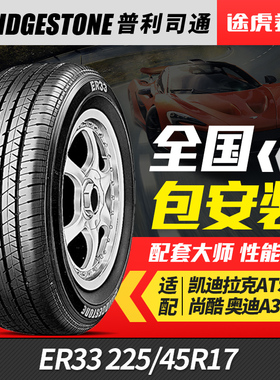 普利司通225/45R17 91W防爆汽车轮胎泰然者ER33配套凯迪拉克ATS-L