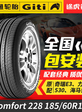 佳通汽车轮胎Comfort 228 185/60R15适配奇瑞E3风云2威驰菱悦V3