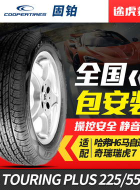 固铂汽车轮胎CS4 PLUS 225/55R19 99H适配哈弗H6马自达CX5