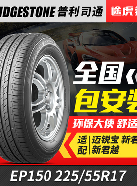 普利司通225/55R17 97V汽车轮胎绿歌伴 EP150 适配迈锐宝新君威