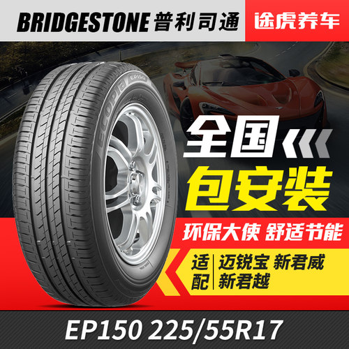 普利司通225/55R1797V汽车轮胎