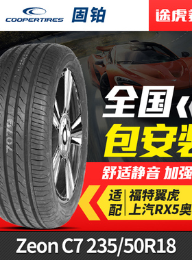 汽车固铂轮胎Zeon C7 235/50R18 97V适配福特翼虎上汽RX5奥迪Q3