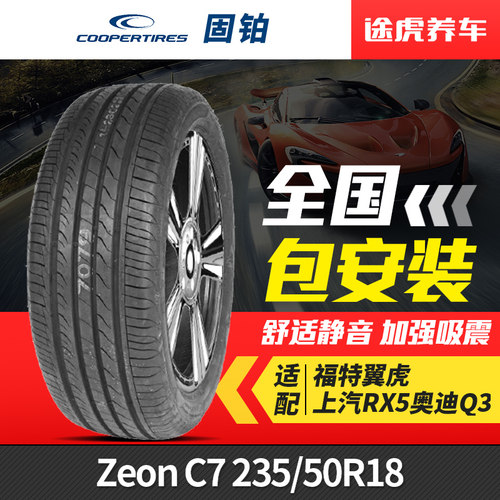 固铂汽车轮胎235/50R1897V
