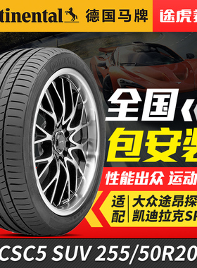 德国马牌轮胎 CSC5 SUV 255/50R20 109V适配唐大众途昂WEY蔚来ES8