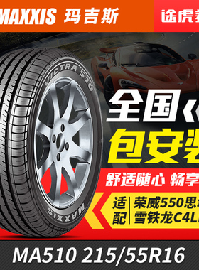 玛吉斯轮胎 MA510E 215/55R16 93H适配荣威550思域雪铁龙C4LMG6
