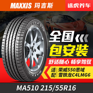 玛吉斯轮胎 MA510E 215/55R16 93H适配荣威550思域雪铁龙C4LMG6