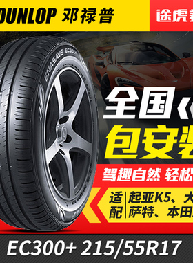 邓禄普汽车轮胎 ENASAVE EC300+ 215/55R17 94V适配迈腾速腾/昊锐
