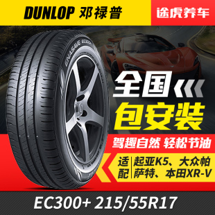 ENASAVE 94V适配迈腾速腾 EC300 55R17 昊锐 215 邓禄普汽车轮胎