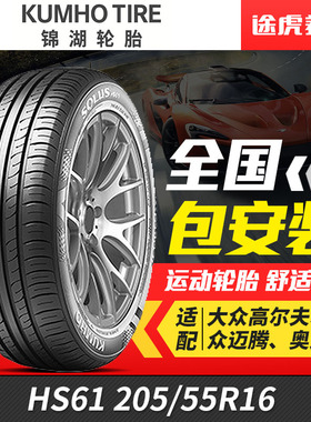 锦湖汽车轮胎舒乐驰HS61 205/55R16适配世嘉马自达6朗动速腾思域